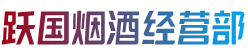 宿迁市沭阳烟酒回收:茅台酒,老酒,洋酒,虫草,烟酒,宿迁市沭阳跃国烟酒经营部