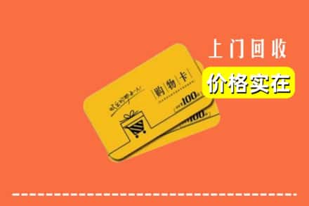 宿迁市沭阳回收购物卡